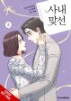 A Business Proposal Graphic Novel Volume 03 (Mature) Online Hot Sale